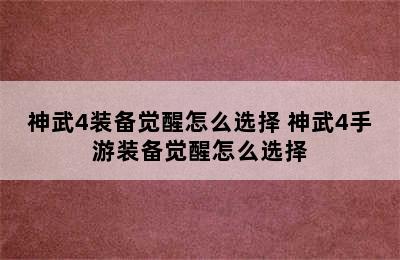 神武4装备觉醒怎么选择 神武4手游装备觉醒怎么选择